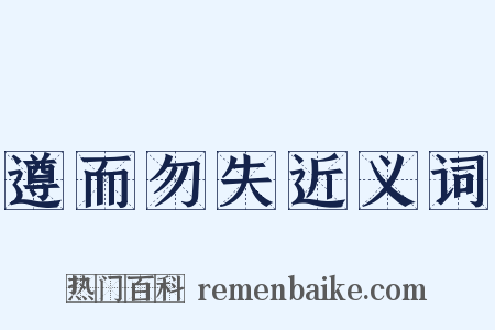 遵而勿失近义词是什么意思的图片